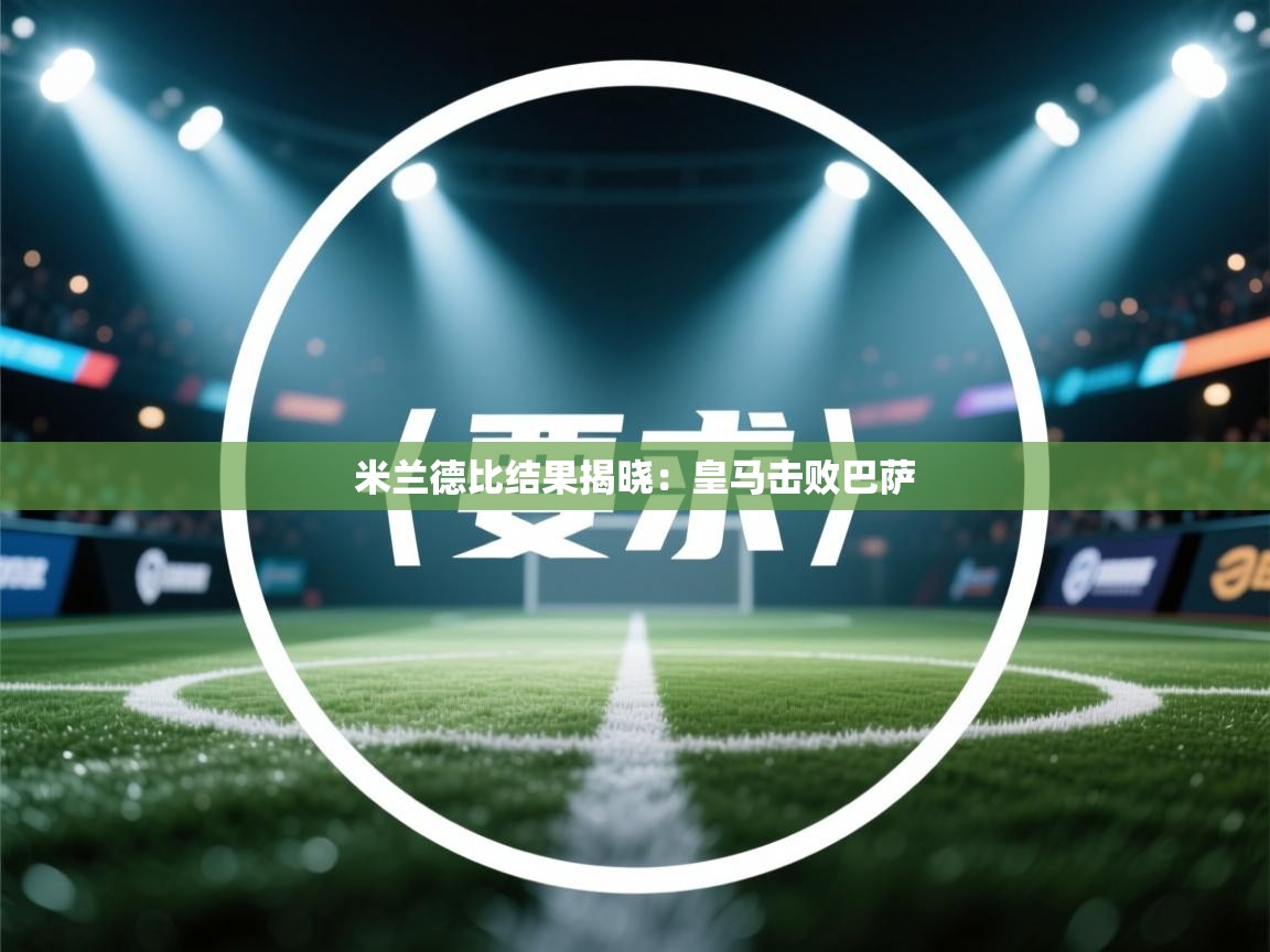 米兰德比结果揭晓：皇马击败巴萨  第1张