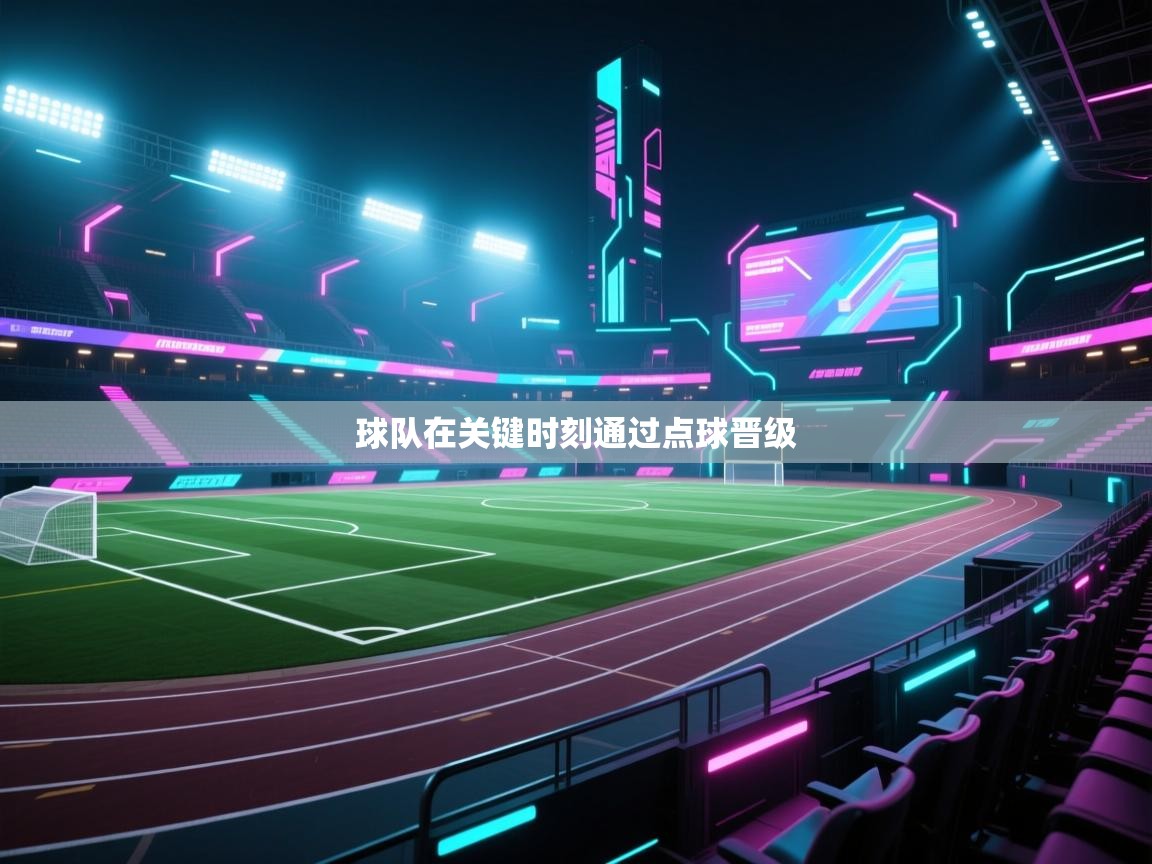 球队在关键时刻通过点球晋级  第2张