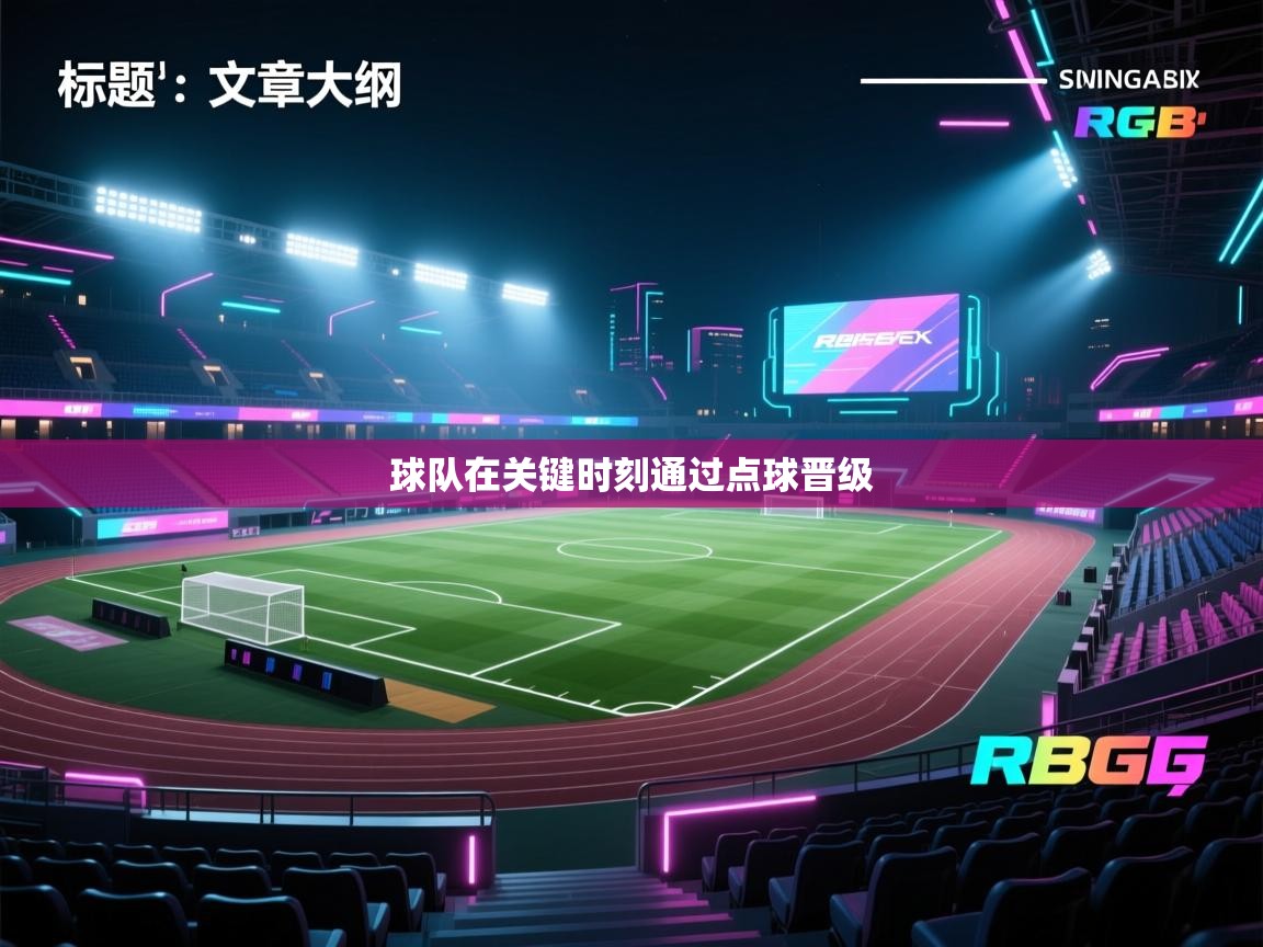 球队在关键时刻通过点球晋级  第1张