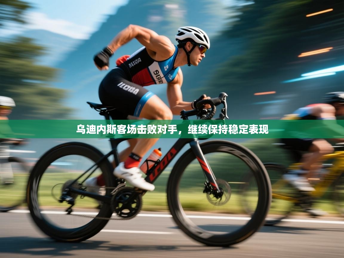 乌迪内斯客场击败对手,继续保持稳定表现 第2张