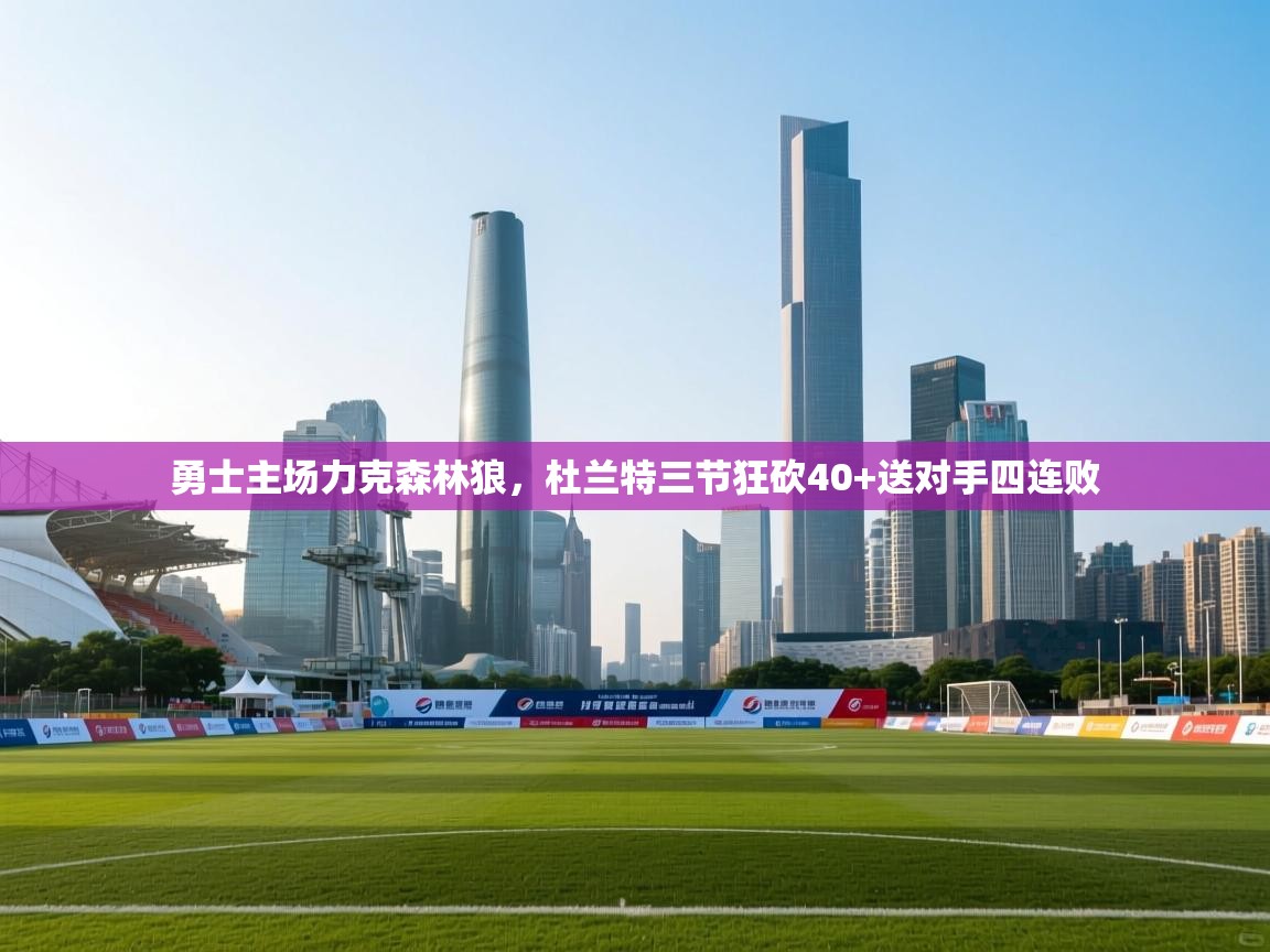 勇士主场力克森林狼,杜兰特三节狂砍40+送对手四连败 第1张