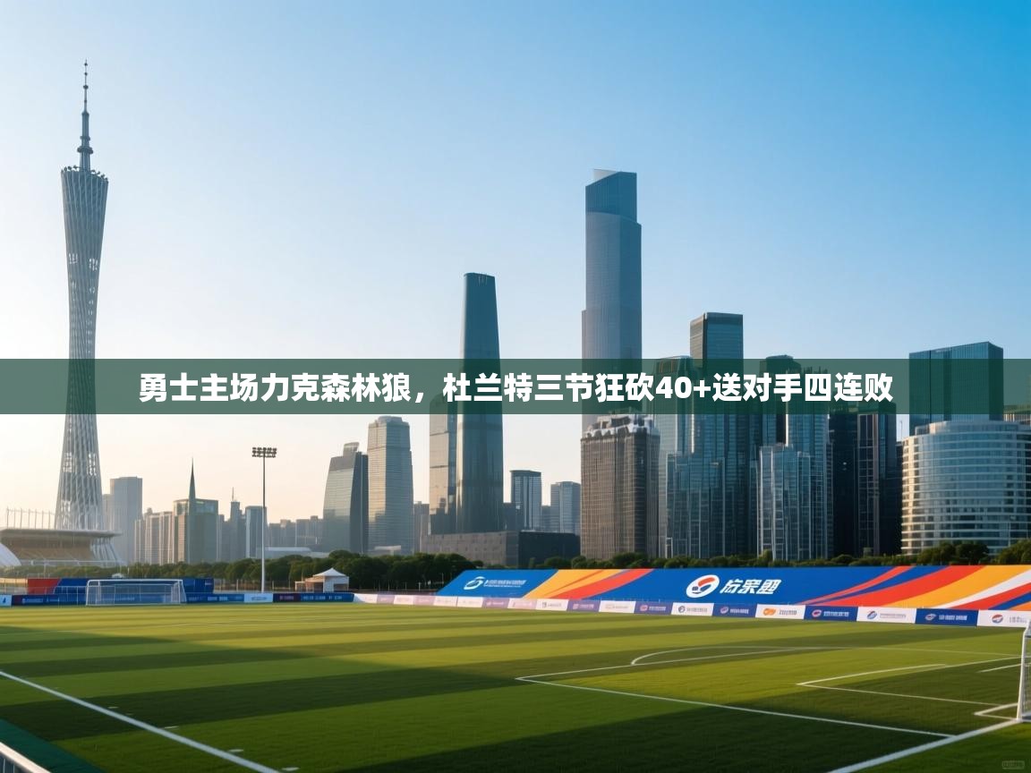 勇士主场力克森林狼,杜兰特三节狂砍40+送对手四连败 第2张