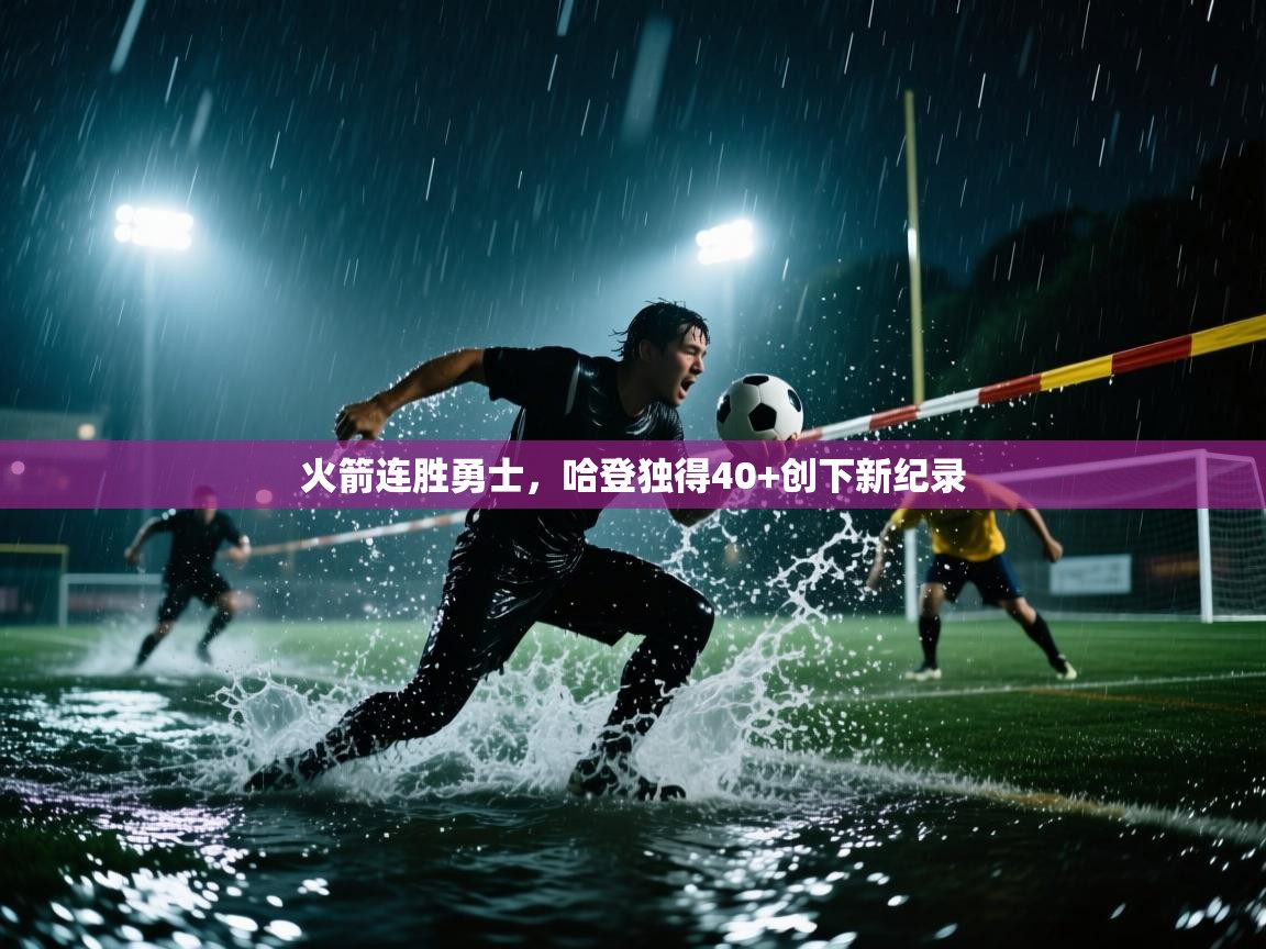 火箭连胜勇士，哈登独得40+创下新纪录  第1张