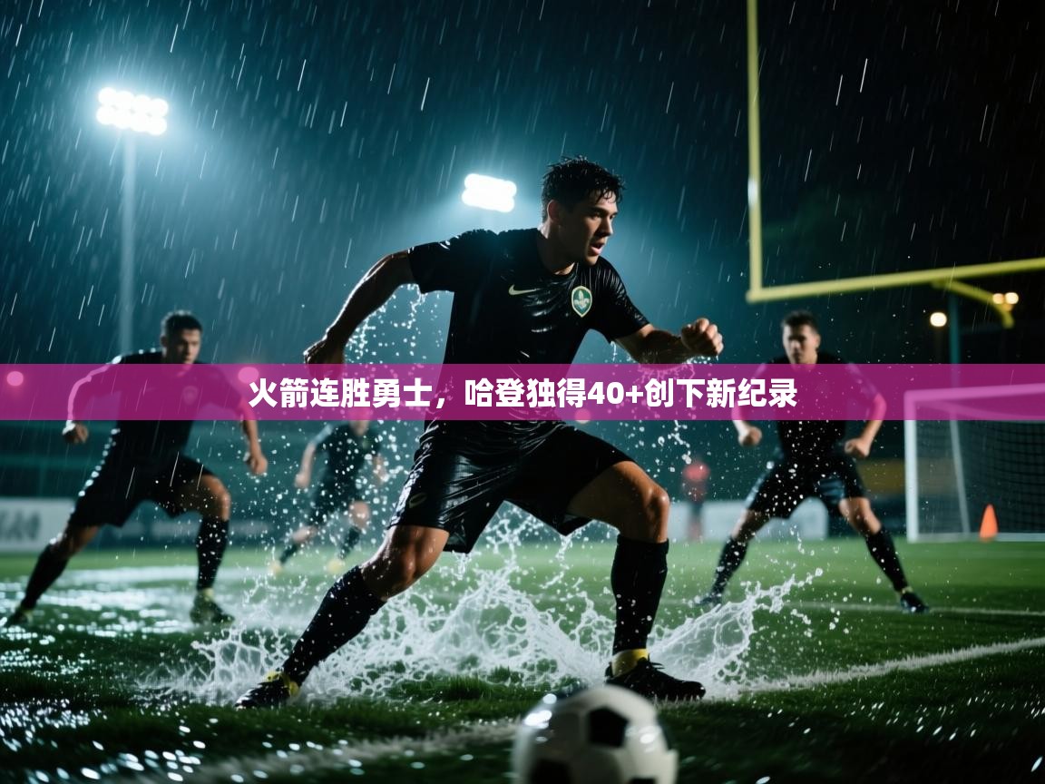 火箭连胜勇士，哈登独得40+创下新纪录  第2张