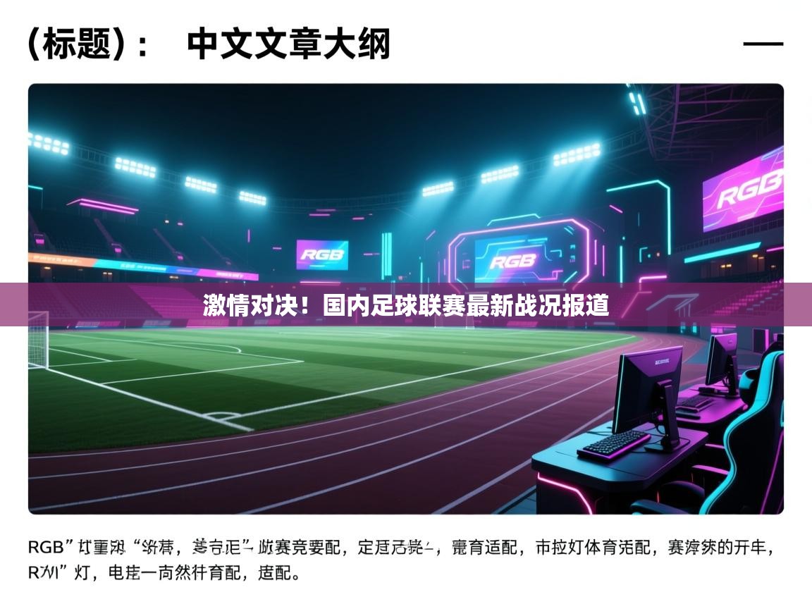 激情对决！国内足球联赛最新战况报道  第1张