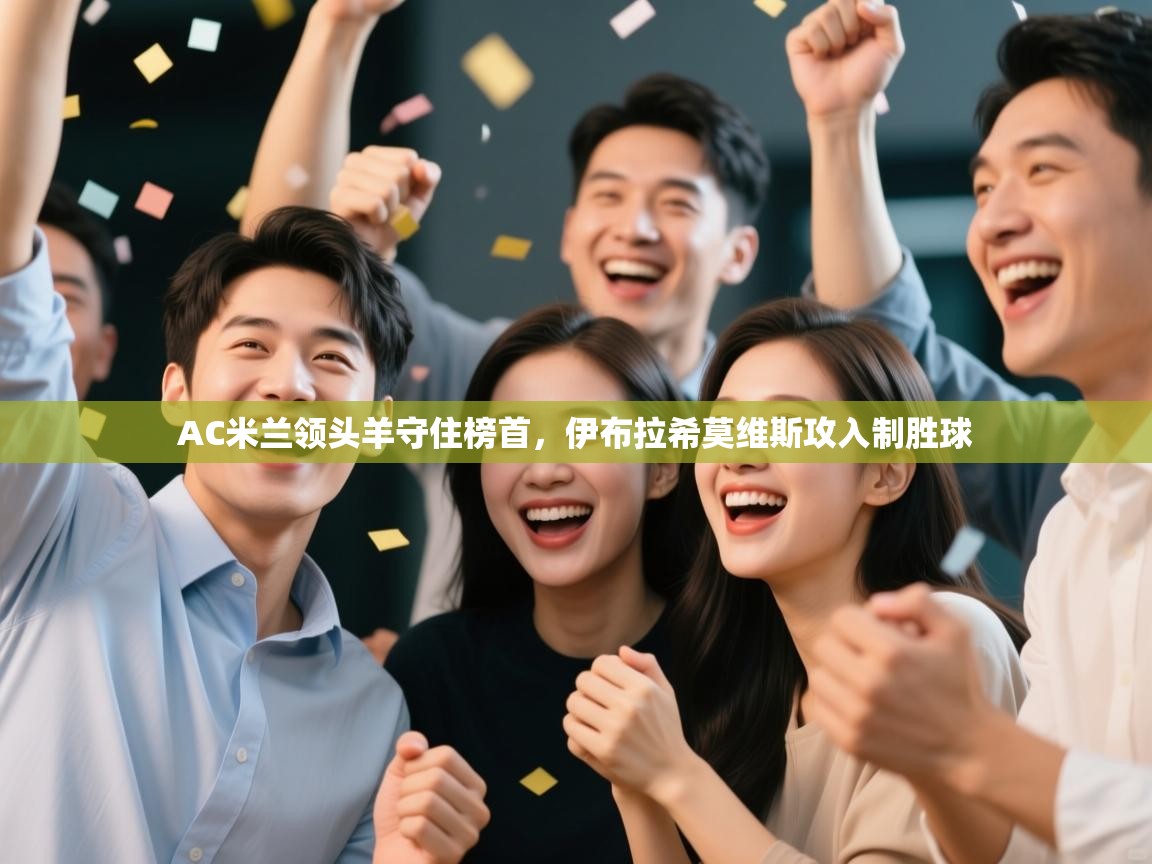 AC米兰领头羊守住榜首，伊布拉希莫维斯攻入制胜球  第2张