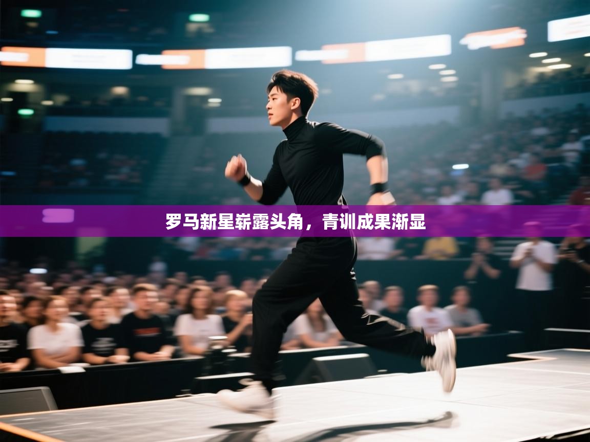 罗马新星崭露头角，青训成果渐显  第1张