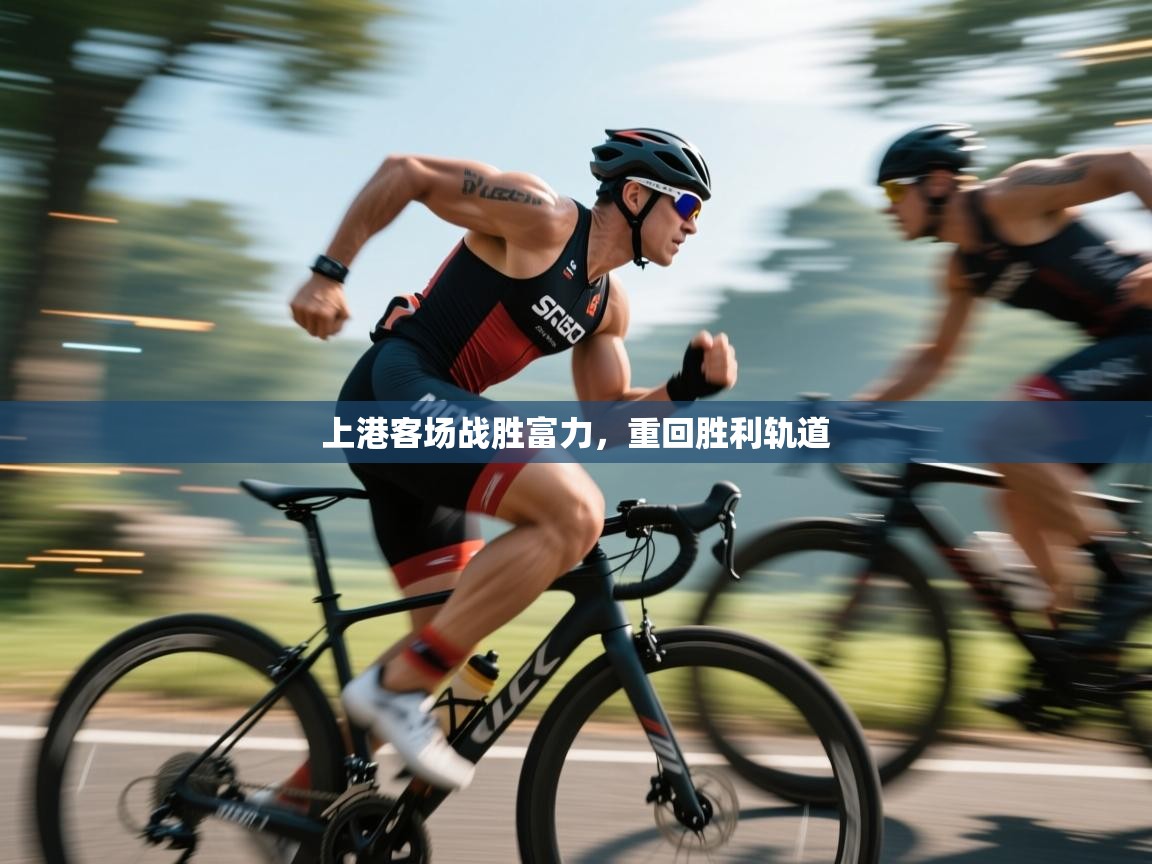 上港客场战胜富力，重回胜利轨道  第1张