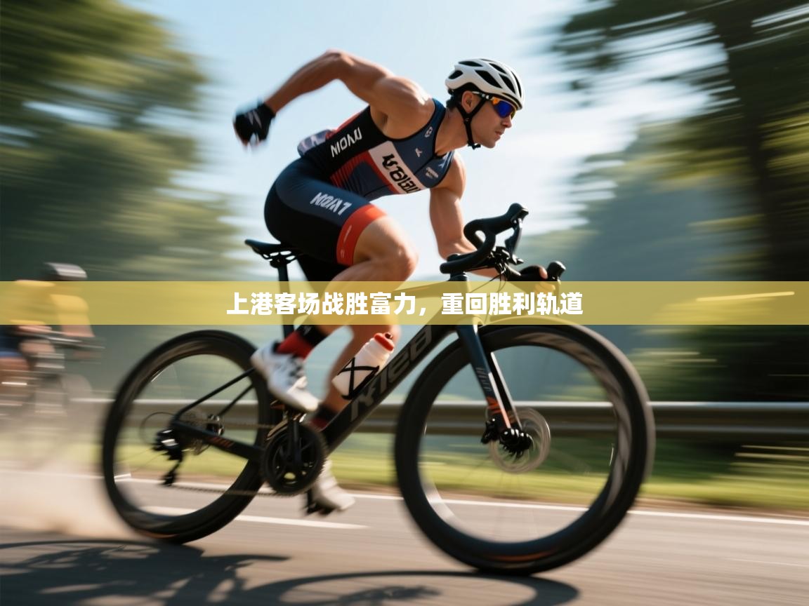 上港客场战胜富力，重回胜利轨道  第2张