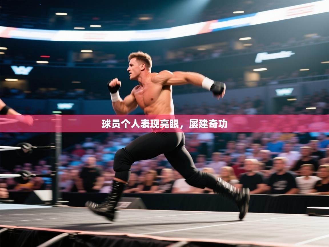 球员个人表现亮眼，屡建奇功  第1张