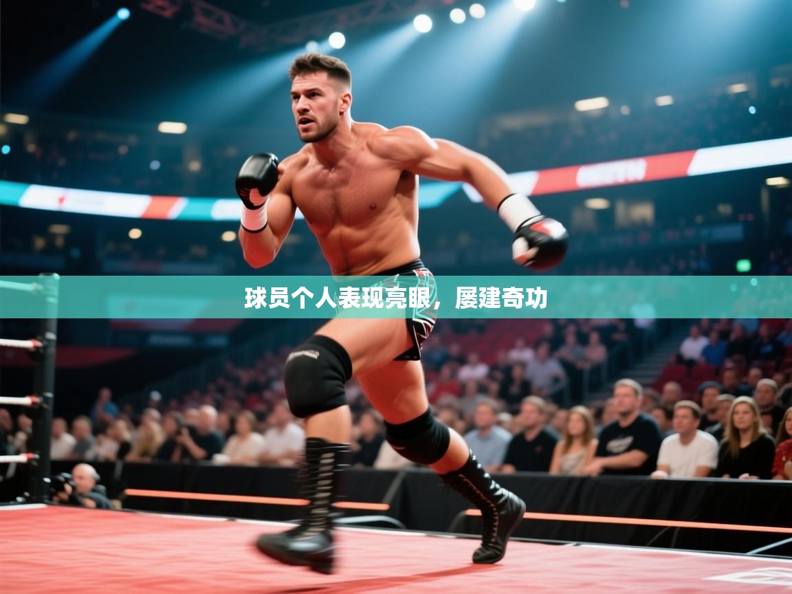 球员个人表现亮眼，屡建奇功  第2张