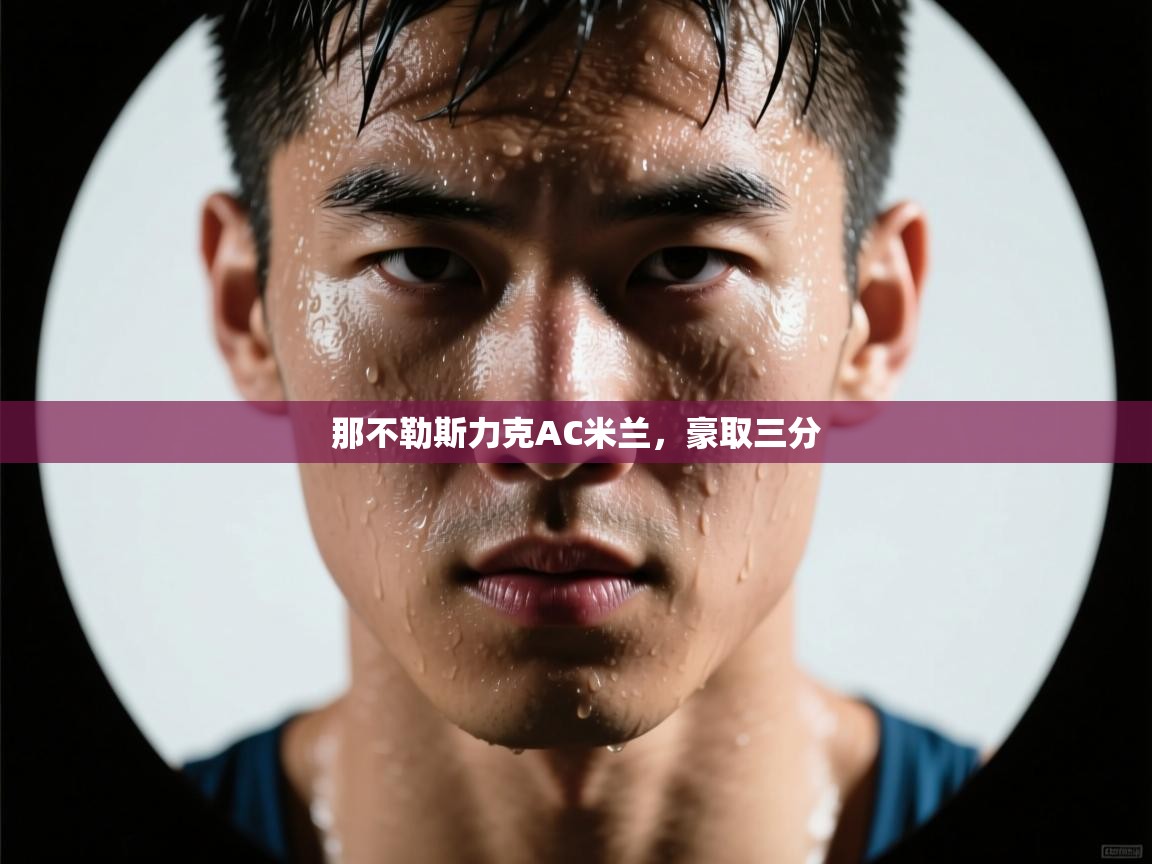 那不勒斯力克AC米兰,豪取三分 第2张