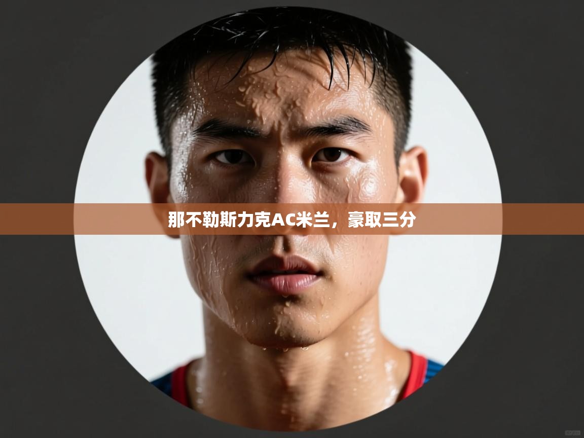 那不勒斯力克AC米兰,豪取三分 第1张