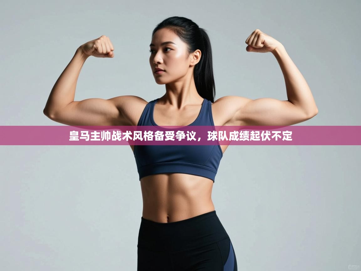 皇马主帅战术风格备受争议,球队成绩起伏不定 第1张