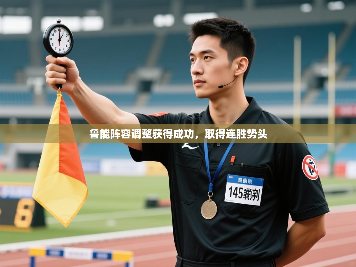 鲁能阵容调整获得成功,取得连胜势头 第1张