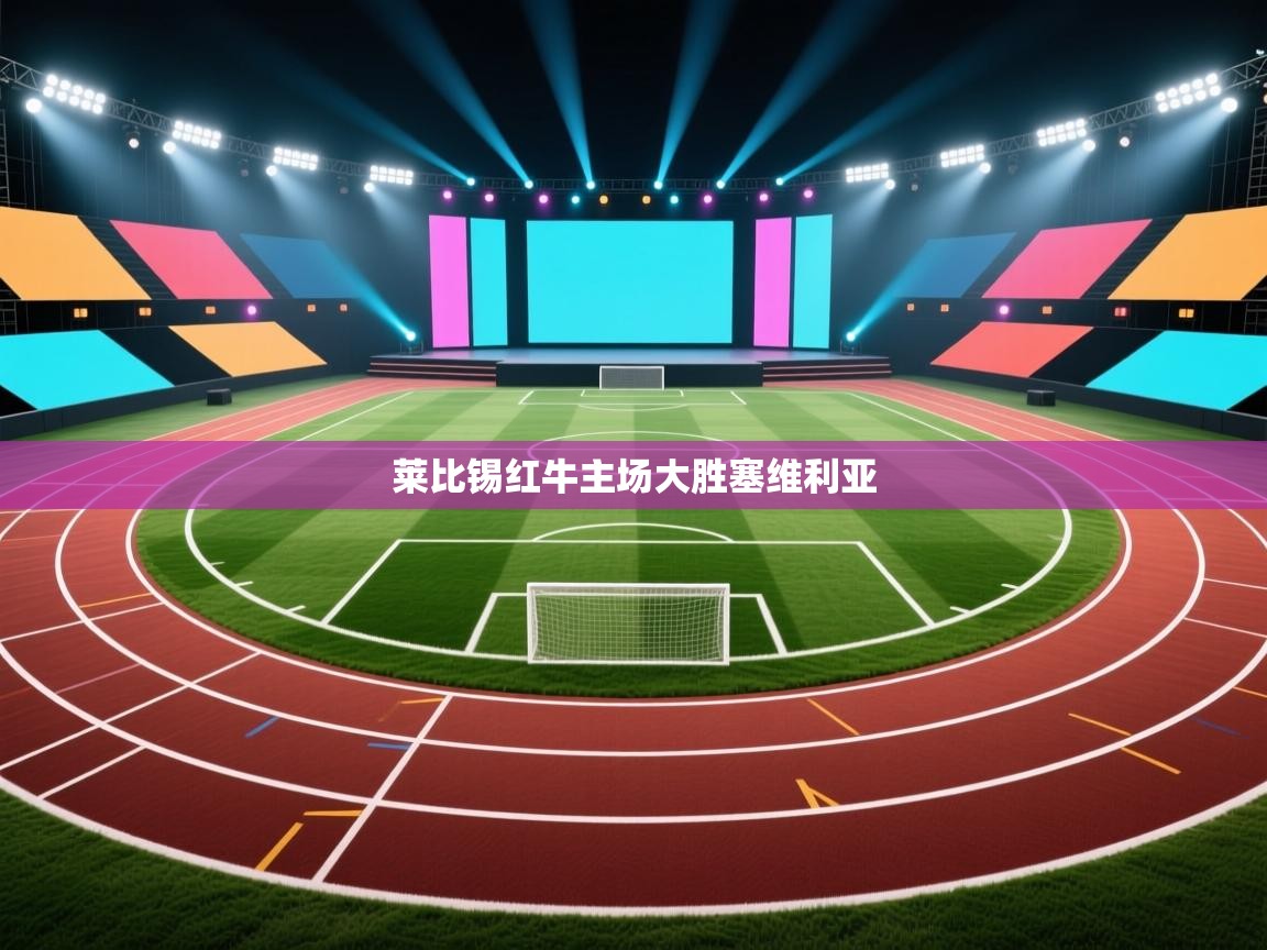 莱比锡红牛主场大胜塞维利亚  第2张