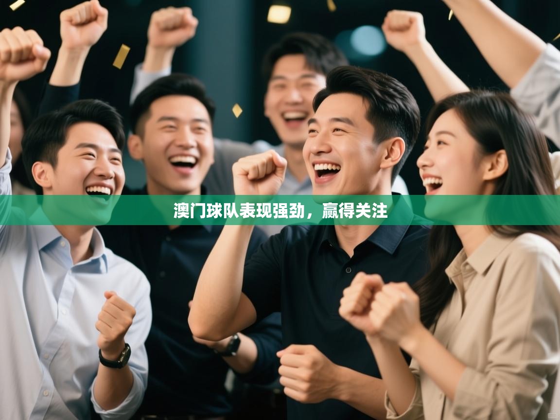 澳门球队表现强劲，赢得关注  第1张