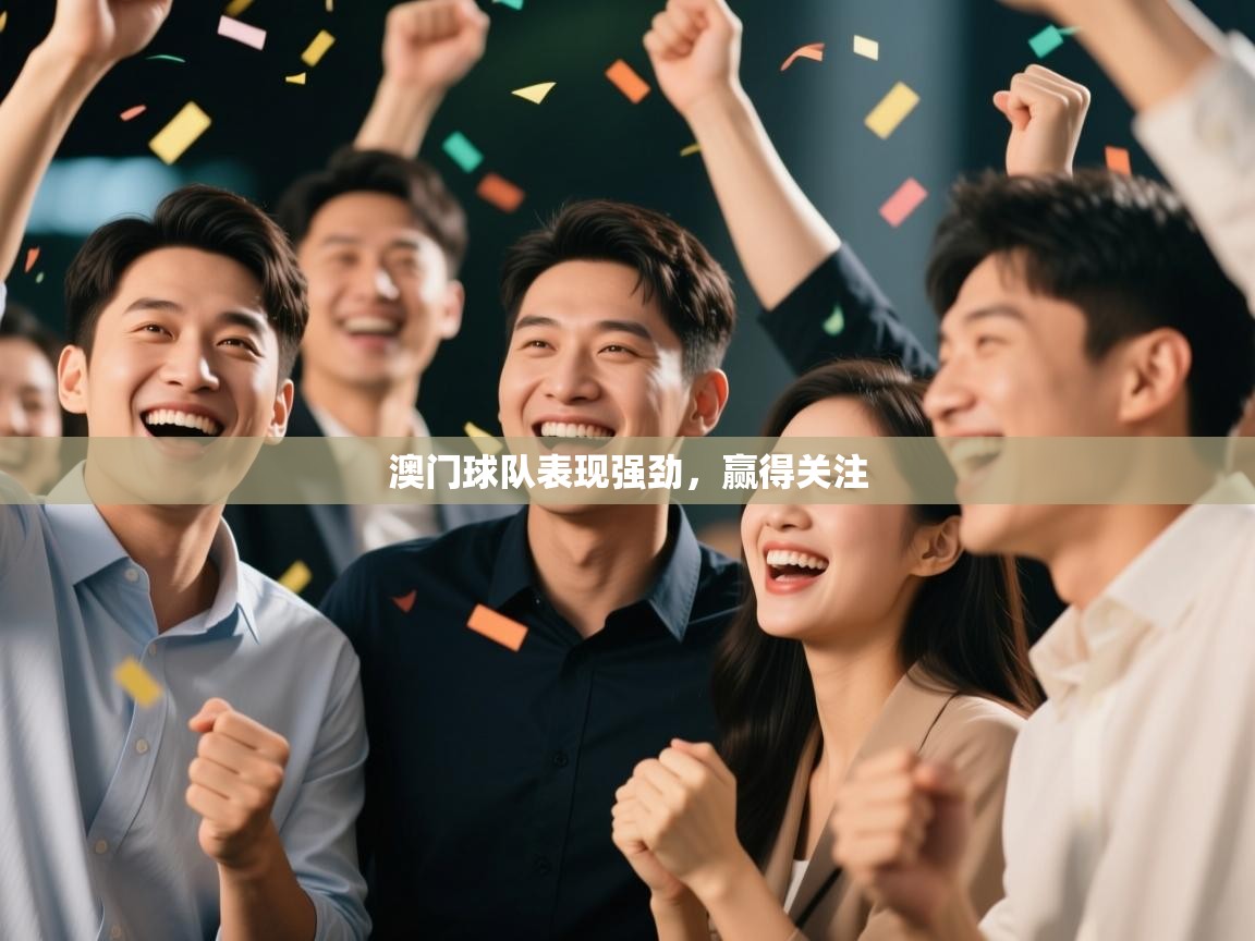 澳门球队表现强劲，赢得关注  第2张