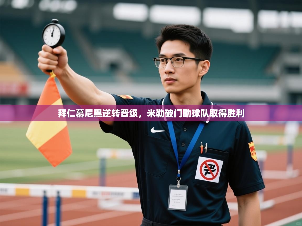 拜仁慕尼黑逆转晋级,米勒破门助球队取得胜利 第2张