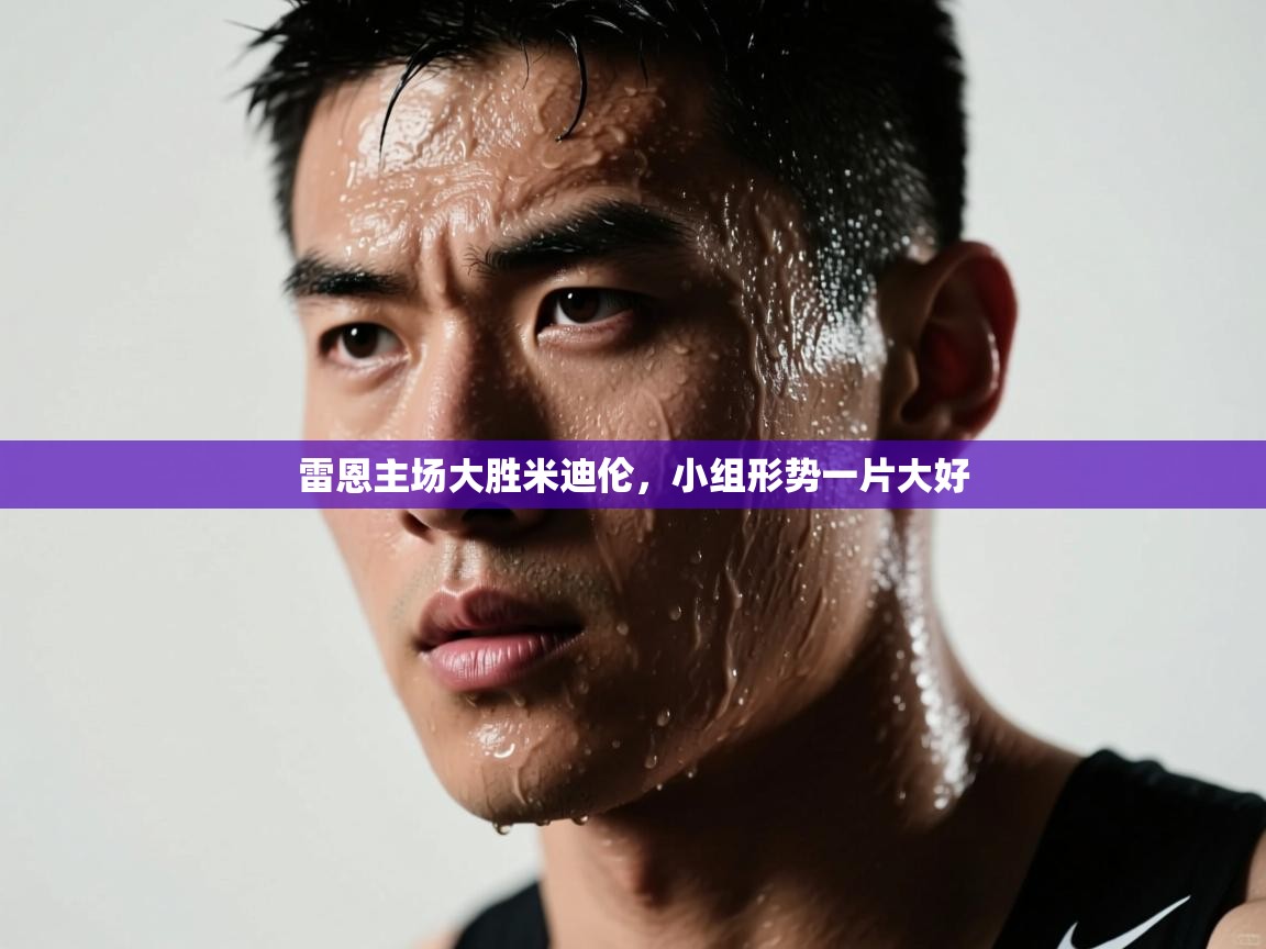 雷恩主场大胜米迪伦，小组形势一片大好  第1张