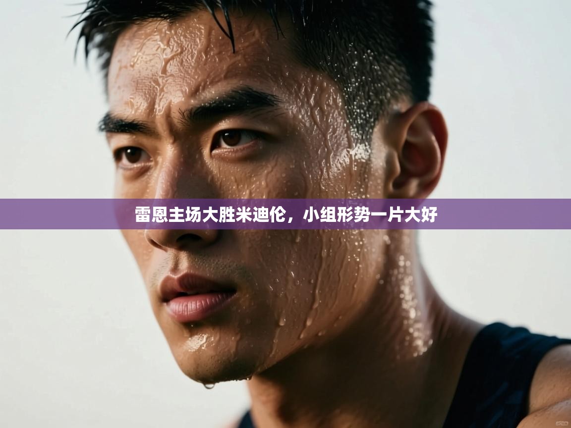 雷恩主场大胜米迪伦，小组形势一片大好  第2张