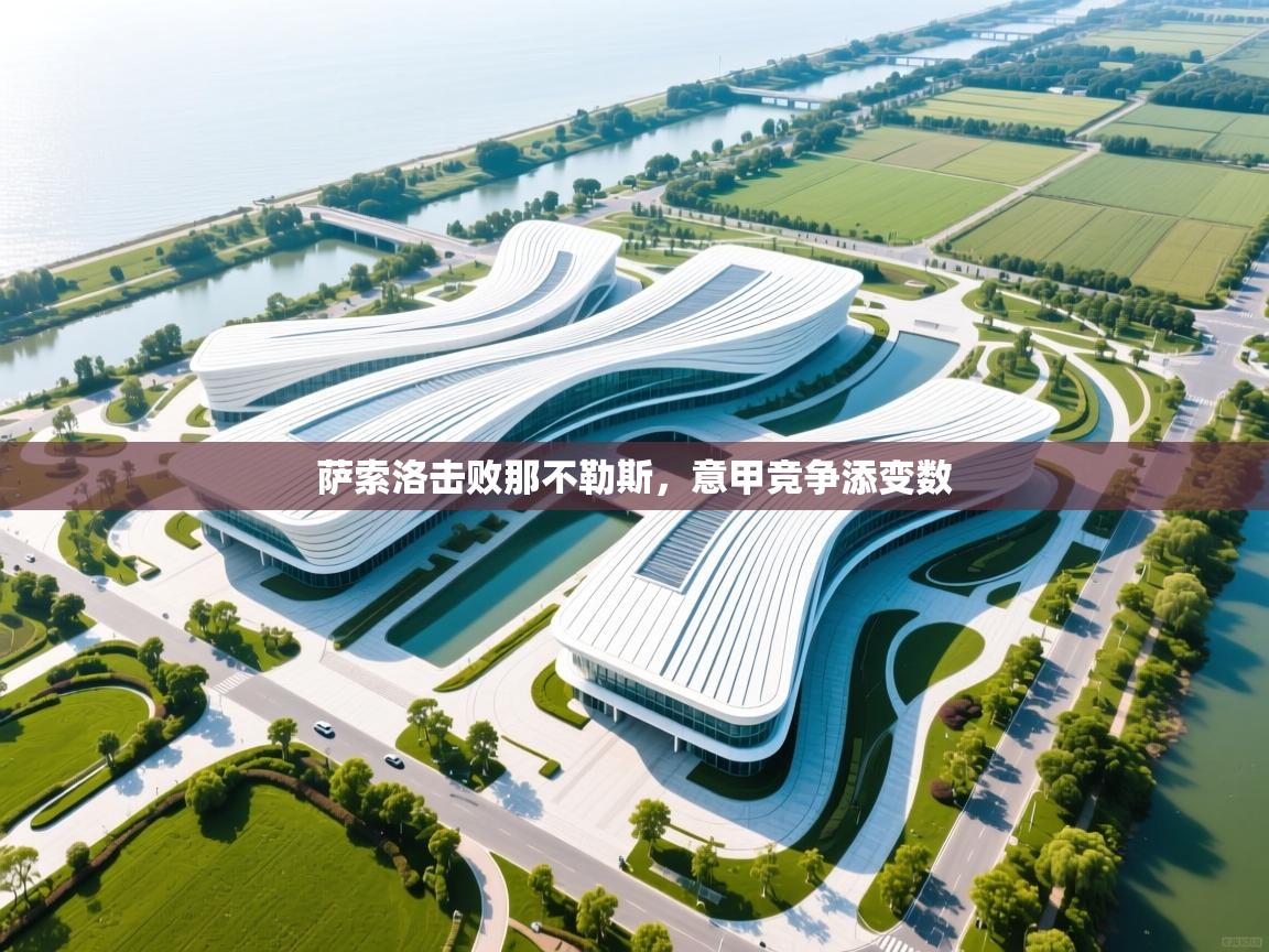 萨索洛击败那不勒斯，意甲竞争添变数  第2张