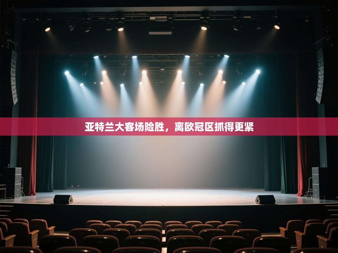 亚特兰大客场险胜,离欧冠区抓得更紧 第2张