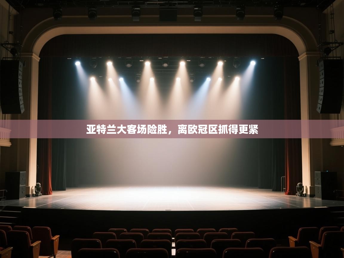 亚特兰大客场险胜,离欧冠区抓得更紧 第1张