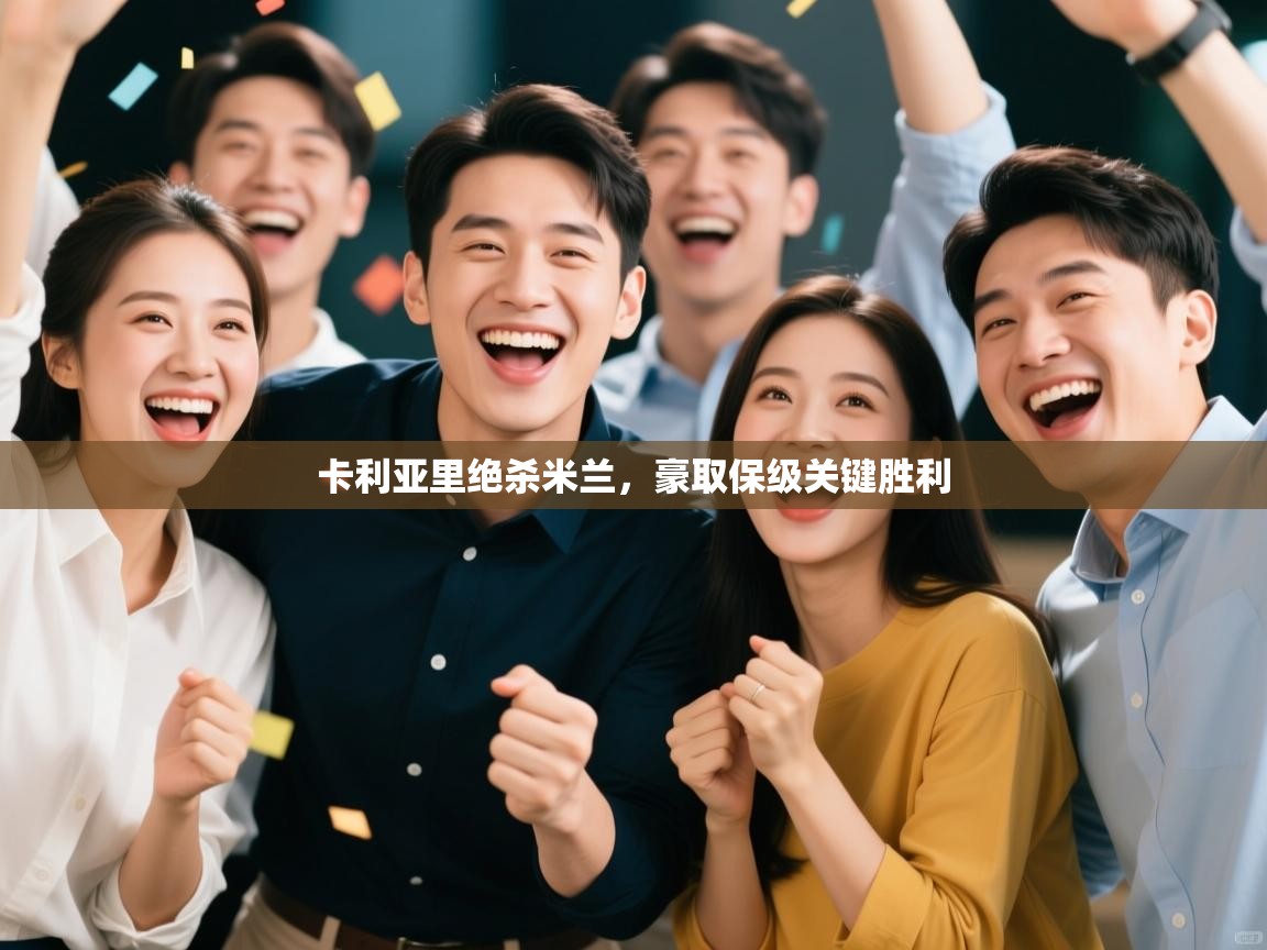 卡利亚里绝杀米兰,豪取保级关键胜利 第2张