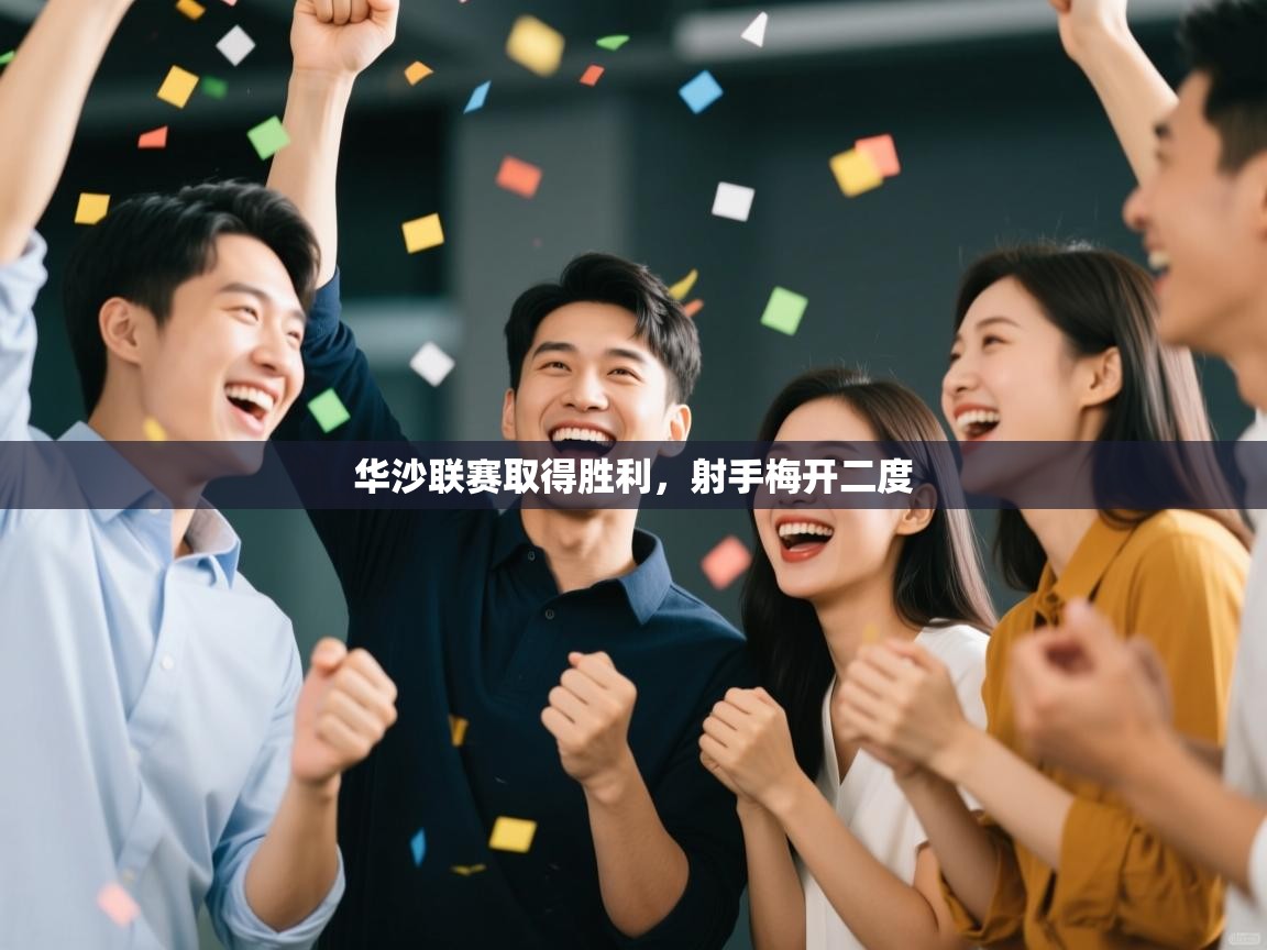 华沙联赛取得胜利，射手梅开二度  第1张