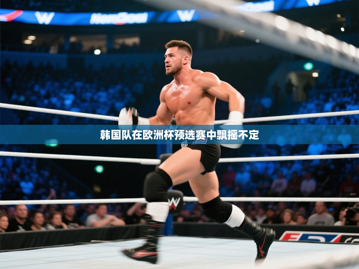 韩国队在欧洲杯预选赛中飘摇不定  第1张