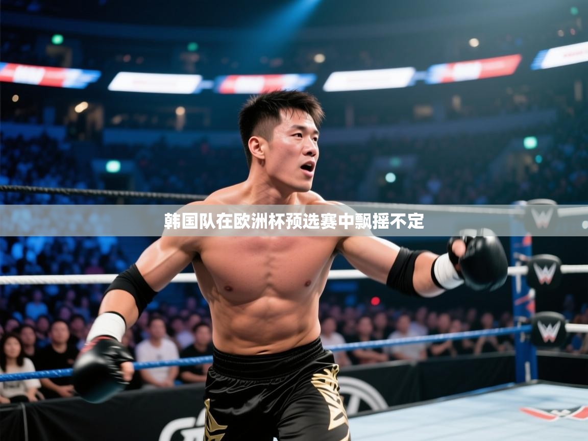韩国队在欧洲杯预选赛中飘摇不定  第2张