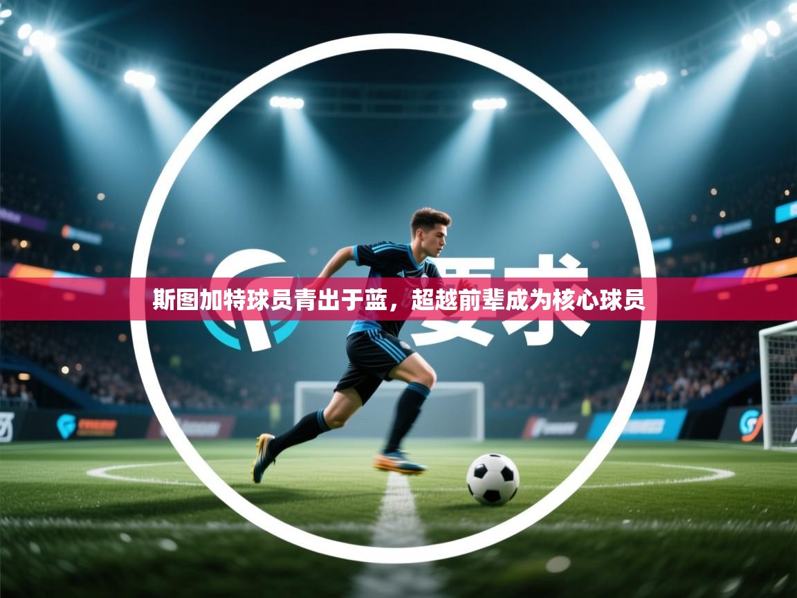 斯图加特球员青出于蓝，超越前辈成为核心球员  第1张