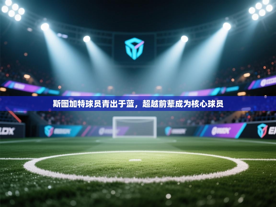 斯图加特球员青出于蓝，超越前辈成为核心球员  第2张