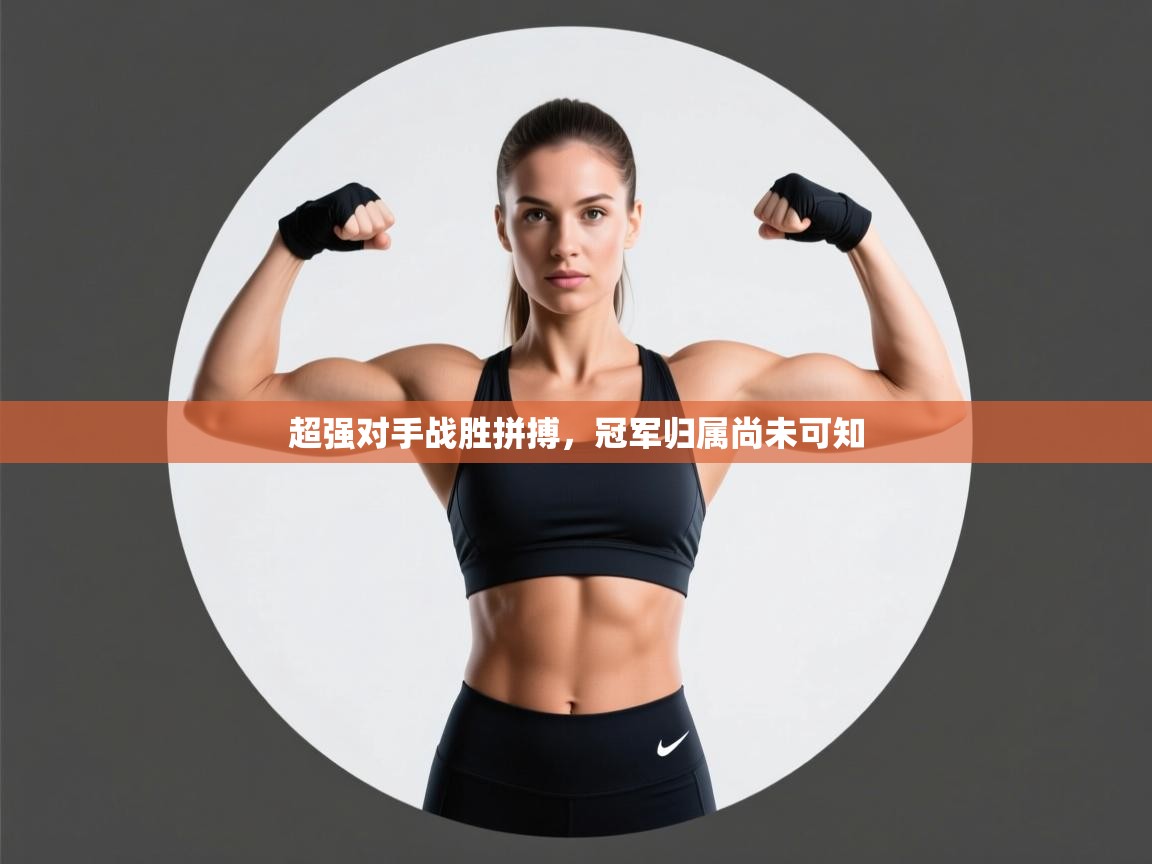 超强对手战胜拼搏，冠军归属尚未可知  第2张