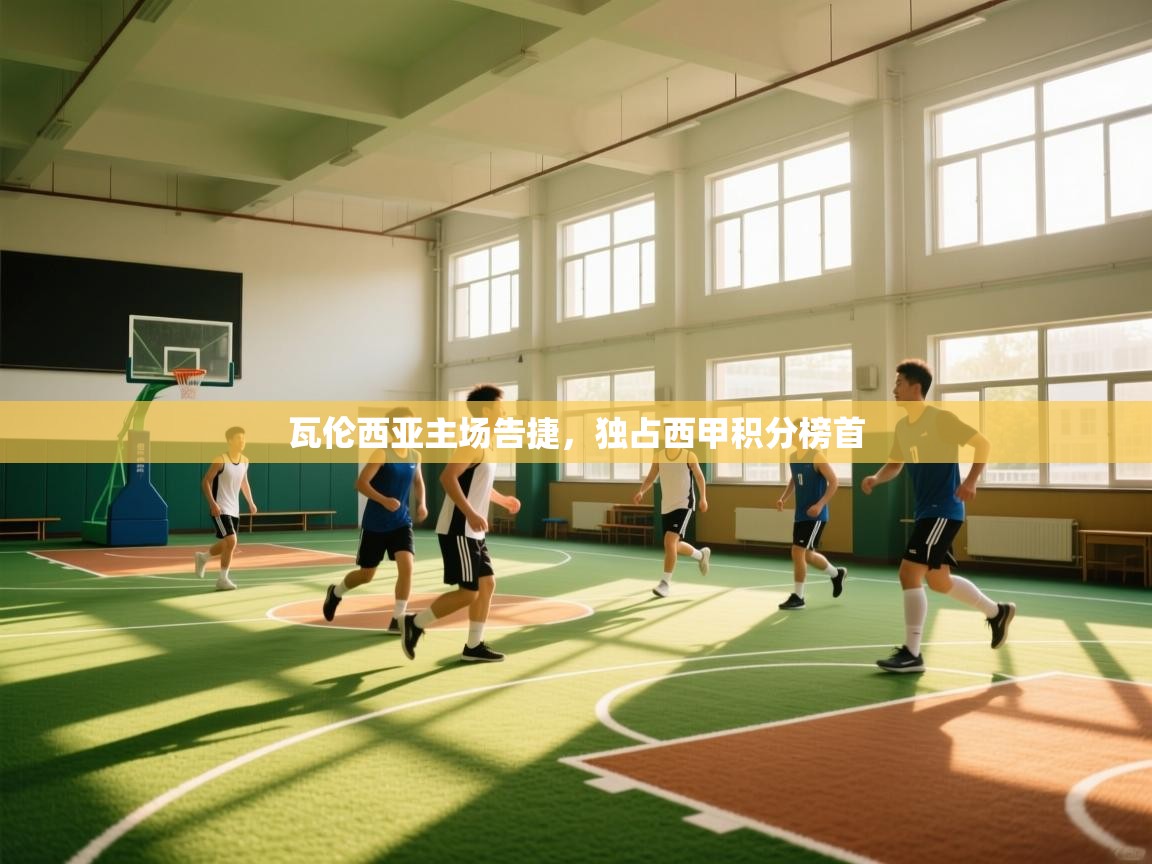 瓦伦西亚主场告捷，独占西甲积分榜首  第1张