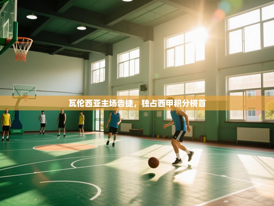 瓦伦西亚主场告捷，独占西甲积分榜首  第2张