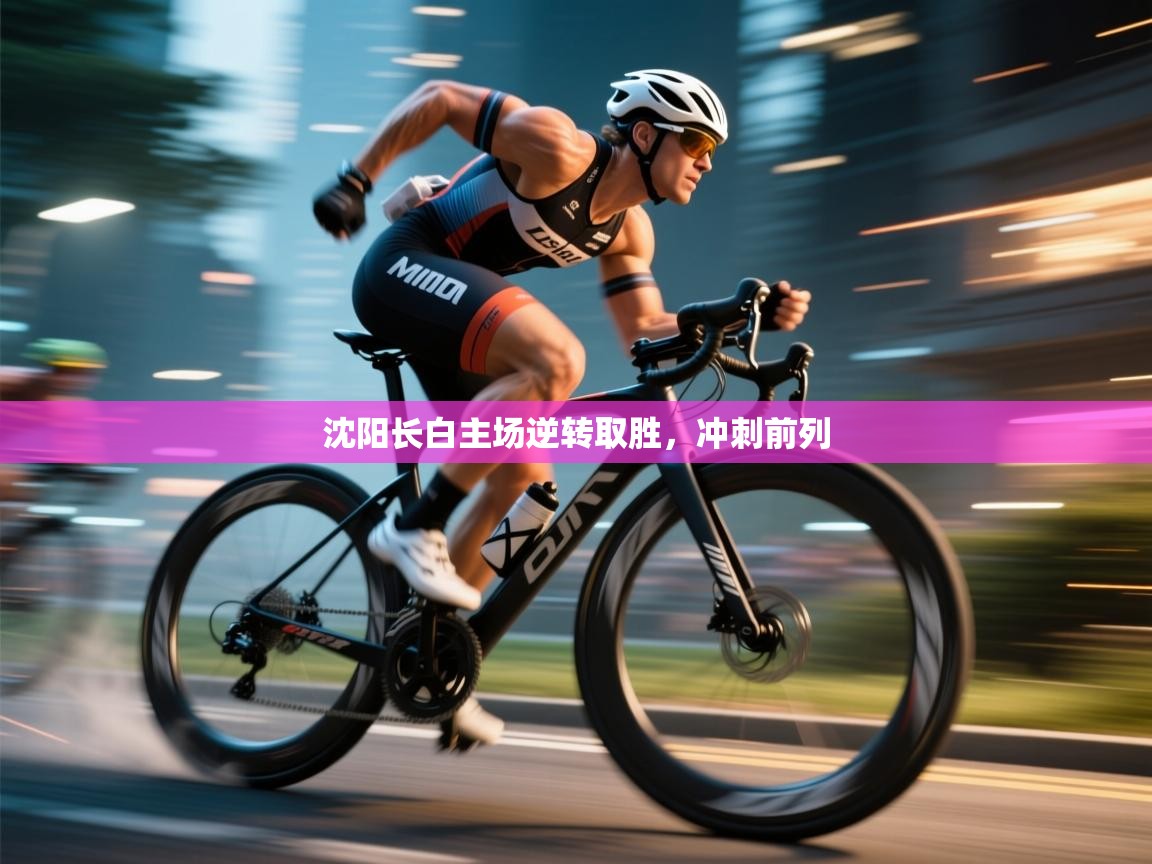 沈阳长白主场逆转取胜，冲刺前列  第1张