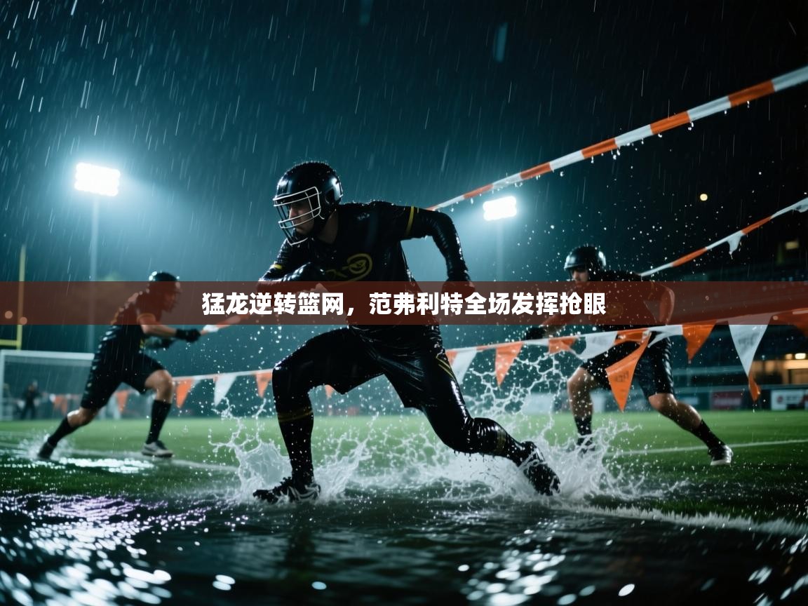 猛龙逆转篮网，范弗利特全场发挥抢眼  第1张