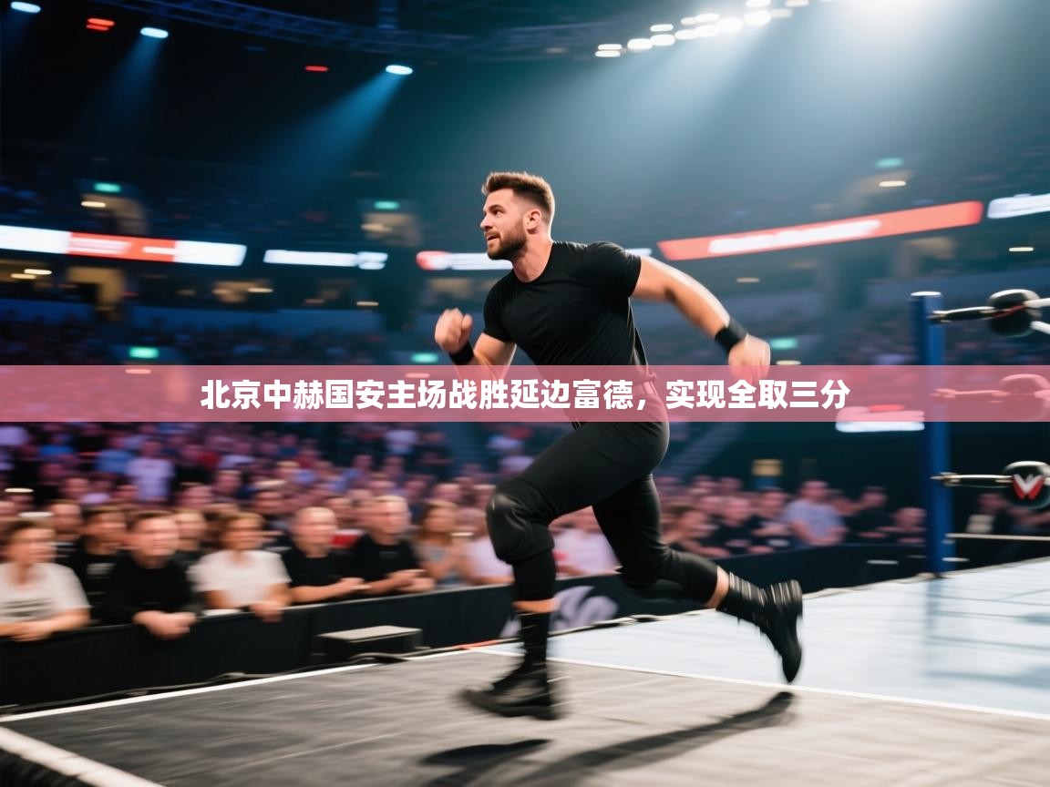 北京中赫国安主场战胜延边富德，实现全取三分  第1张