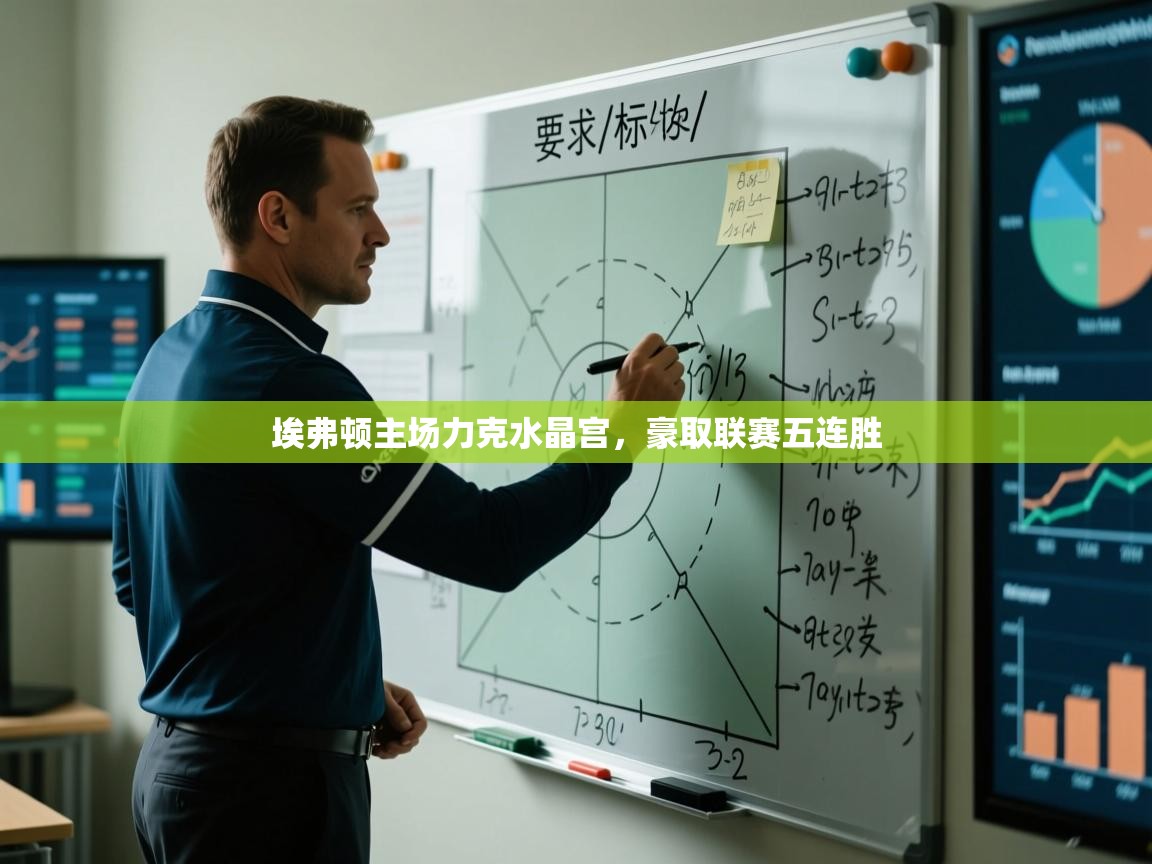 埃弗顿主场力克水晶宫，豪取联赛五连胜  第1张