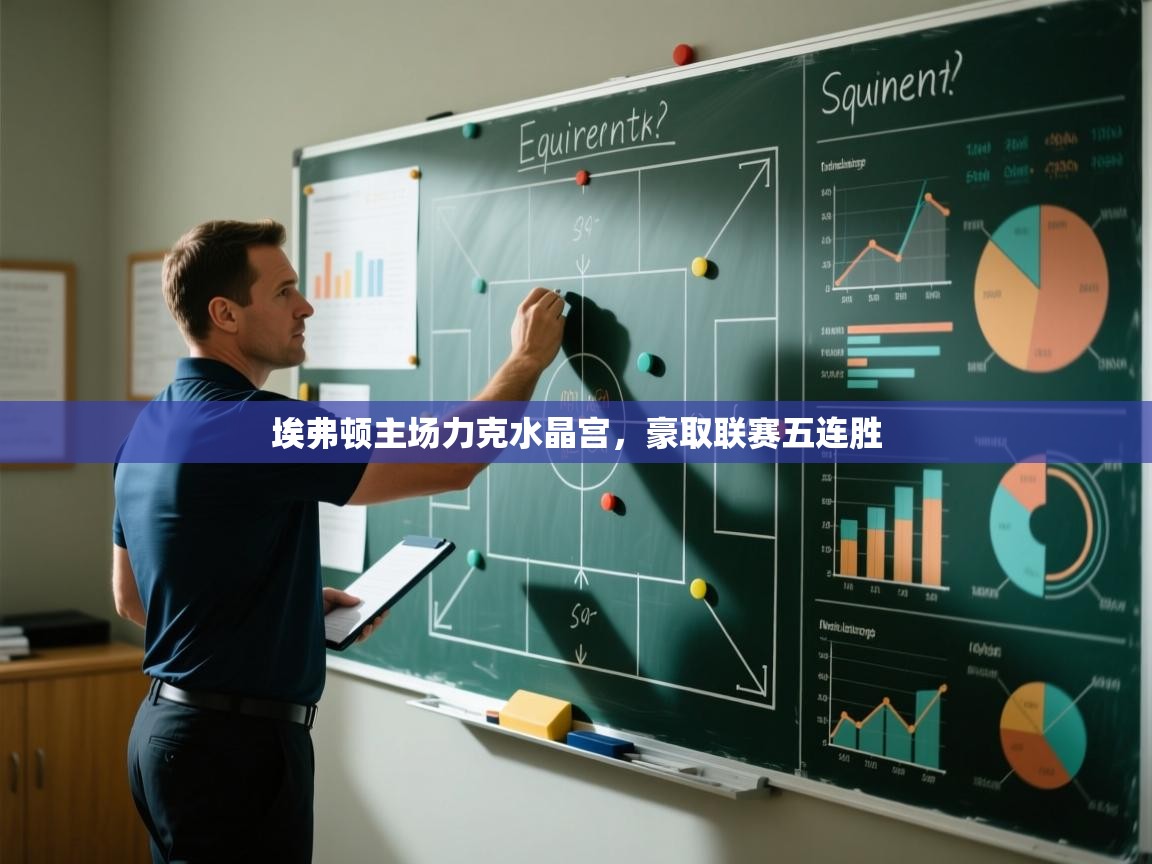 埃弗顿主场力克水晶宫，豪取联赛五连胜  第2张