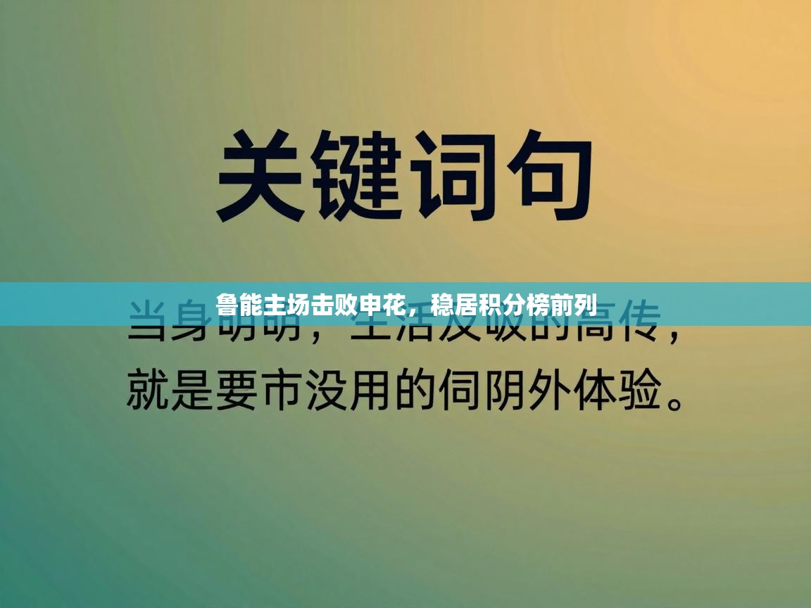 鲁能主场击败申花，稳居积分榜前列  第1张