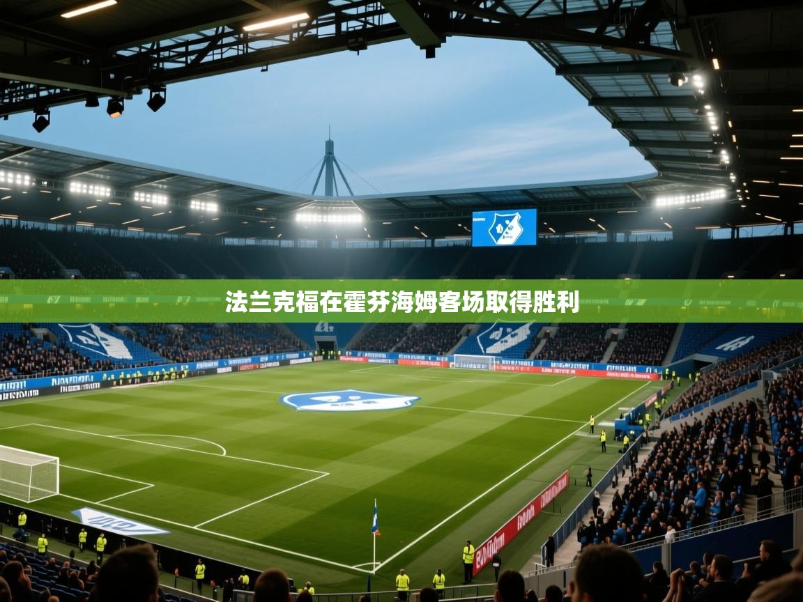 法兰克福在霍芬海姆客场取得胜利  第1张