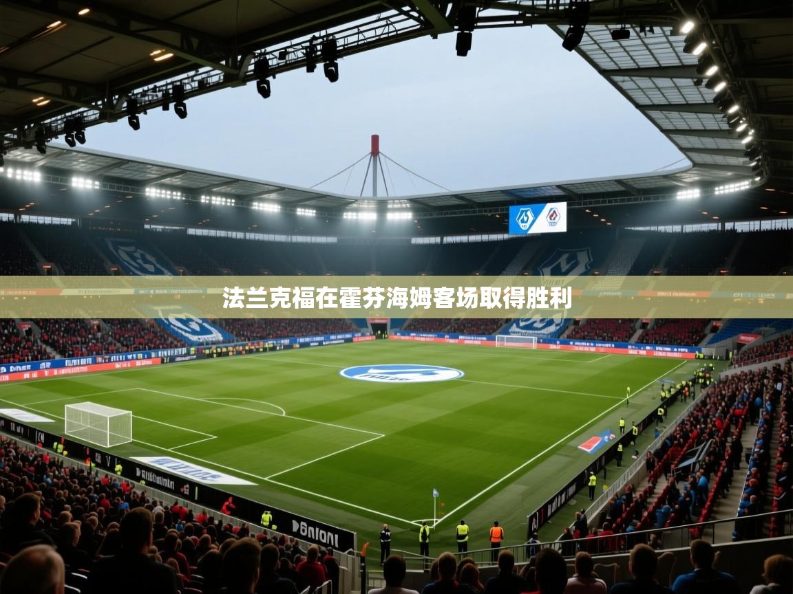 法兰克福在霍芬海姆客场取得胜利  第2张