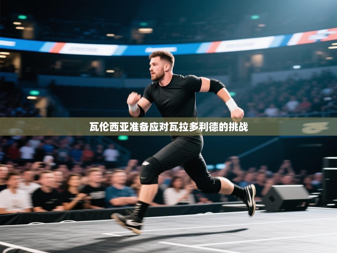 瓦伦西亚准备应对瓦拉多利德的挑战  第2张