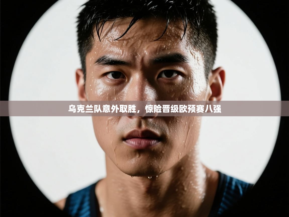 乌克兰队意外取胜,惊险晋级欧预赛八强 第1张