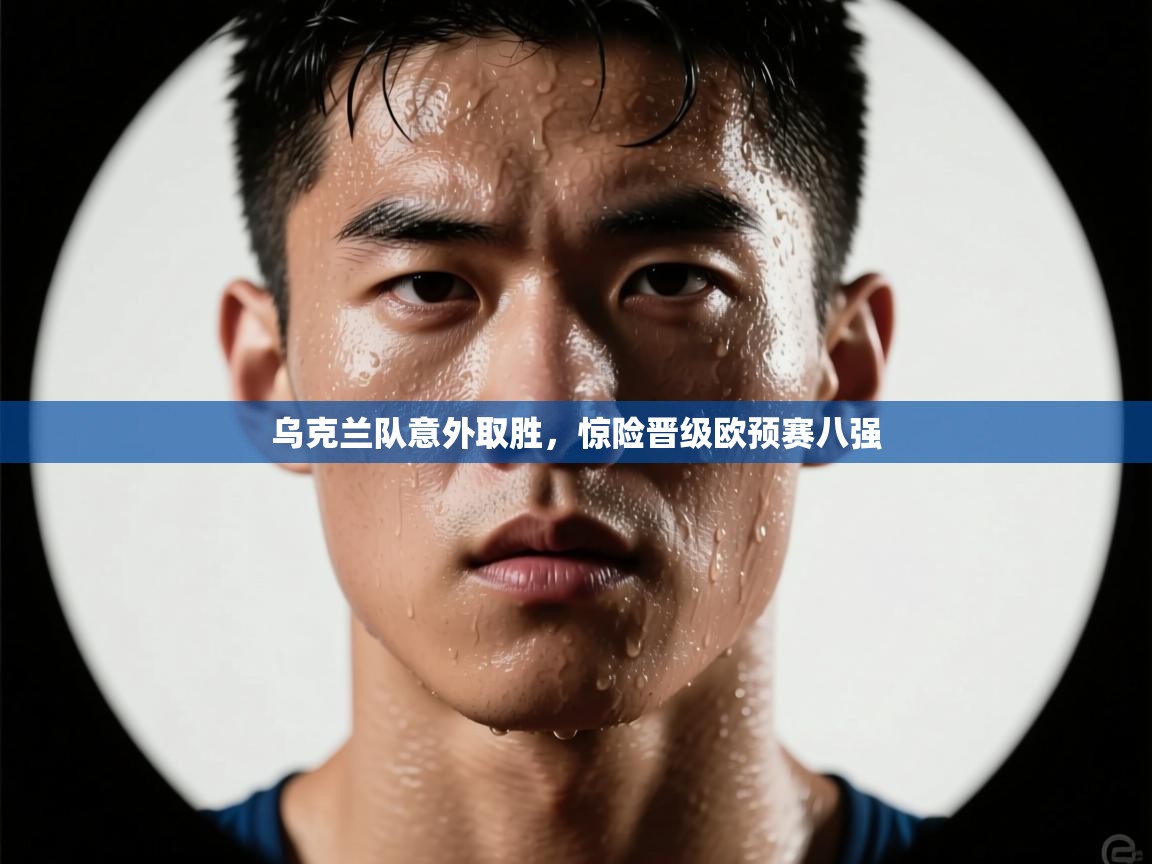 乌克兰队意外取胜,惊险晋级欧预赛八强 第2张