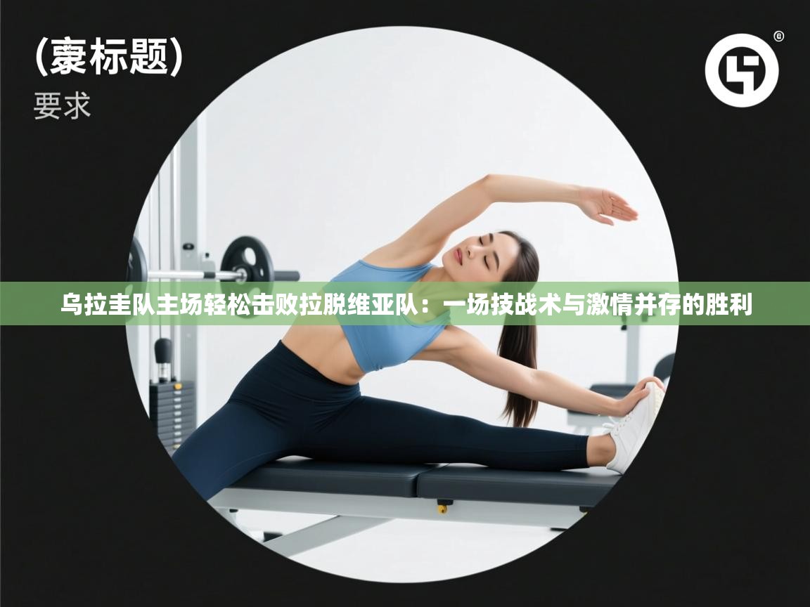 乌拉圭队主场轻松击败拉脱维亚队：一场技战术与激情并存的胜利  第1张