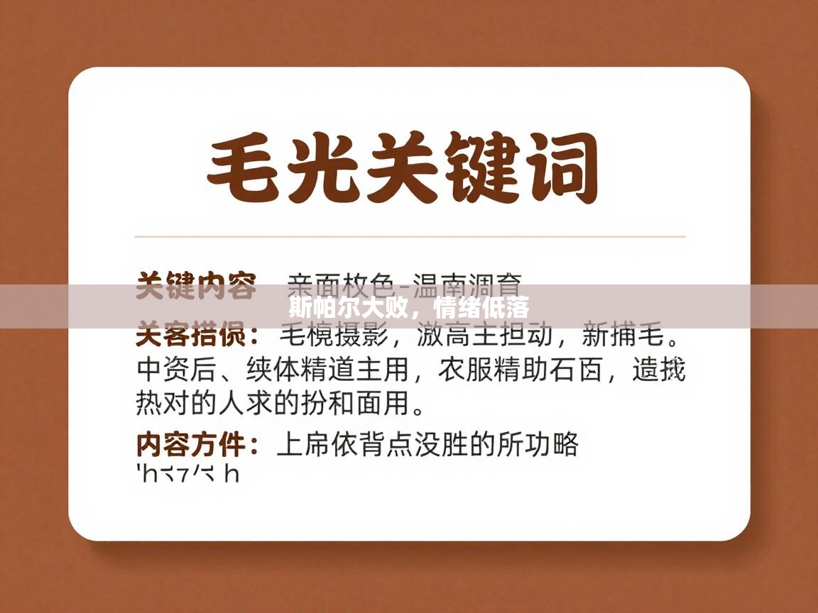 斯帕尔大败，情绪低落  第1张